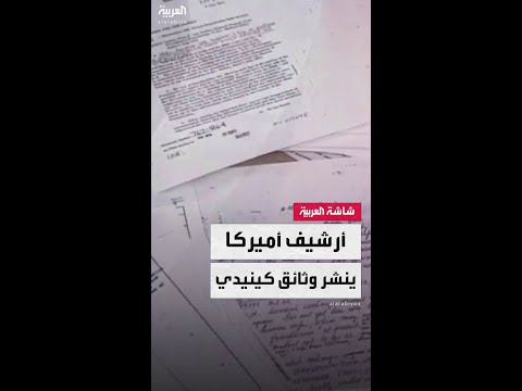 الأرشيف الوطني الأميركي ينشر عشرة آلاف وثيقة حول اغتيال روبرت كينيد