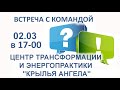 Онлайн встреча с вами 02 марта в 17-00.