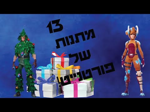 פתחתי 13 מתנות של חג המולד בפורטנייט+ קיבלתי 2 סקינים בחינם!!!