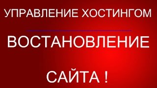 Основы пользование Хостингом, Востановление Сайта, если не работает.(, 2016-07-14T14:42:23.000Z)