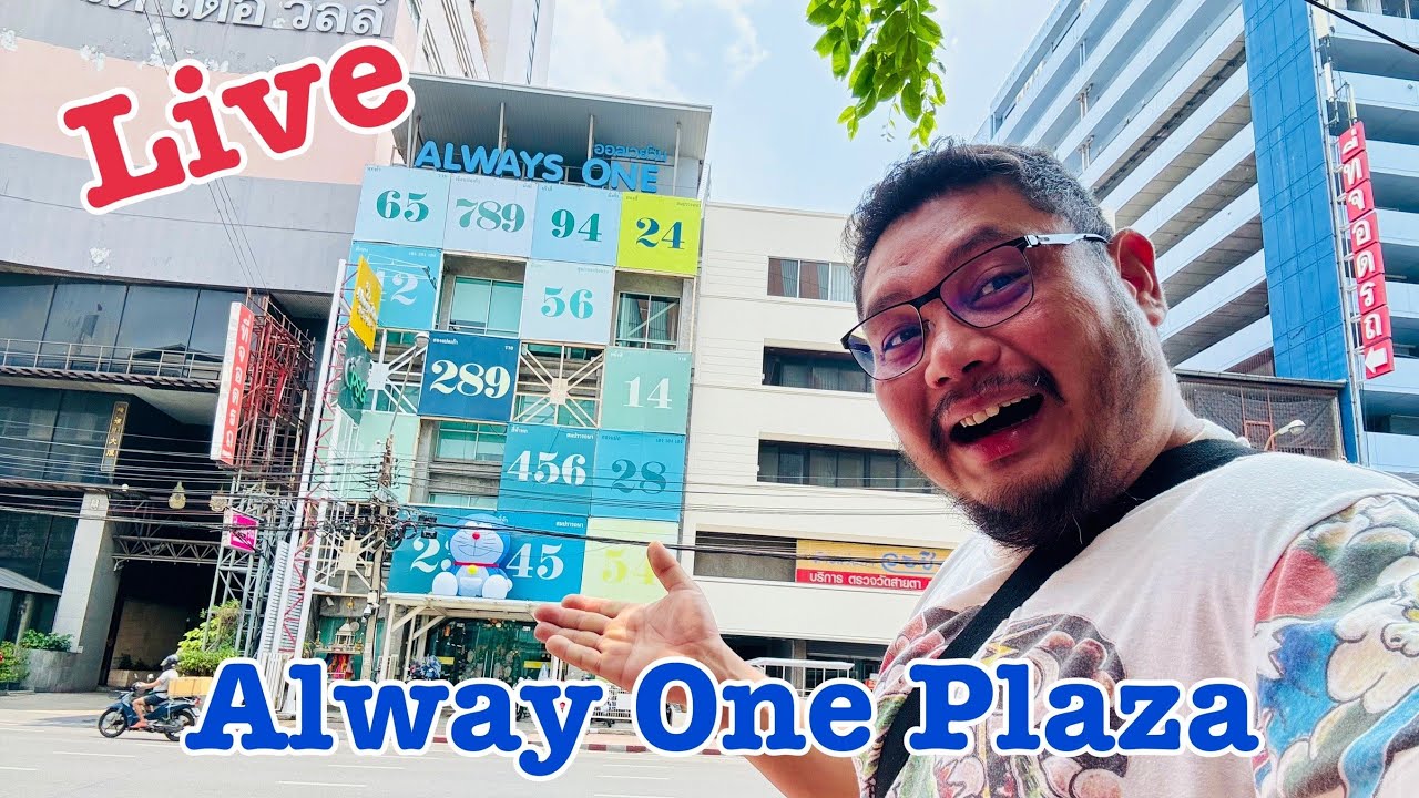 Live ไม่เป็นเวลา Update Always One Plaza มีอะไรเด็ดๆบ้างนะ!! - YouTube