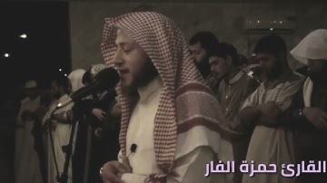 تلاوة خاشعة من سورة النمل للقارئ الشيخ حمزة الفار #تلاوة_خاشعة_تلاوة_هادئة_تلاوة_سورة_النمل