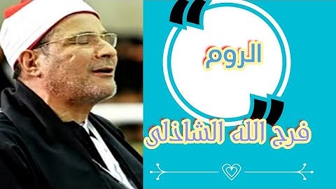 تلاوة مؤثرة تلامس القلوب بأداء لايوصف للشيخ فرج الله الشاذلى ،ماتيسر من سورة الروم.
