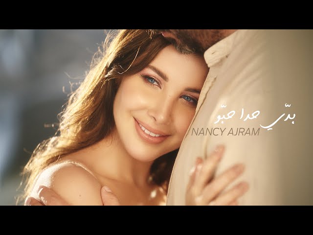 Nancy Ajram - Baddi Hada Hebbou (Official Music Video) / نانسي عجرم - بدي حدا حبو class=