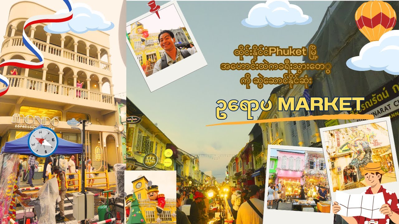 Phuketကိုပေါ်တူဂီတို့သိမ်းပိုက်စဥ်ကတည်ဆောက်ထားတဲ့အတိုက်ရှည်ကြီး2ခုကြားက(Night Market Walking Street)