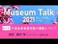 「不自由者看護切替の運動について」田代学（当館学芸員）　ミュージアムトーク2021（オンライン開催）第1回