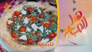 🌅 هذا الصباح - طهاة عرب يتوجون على عرش البيتزا الإيطالية
