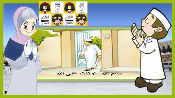 اذكار المسلم للأطفال دعاء الخروج من المنزل