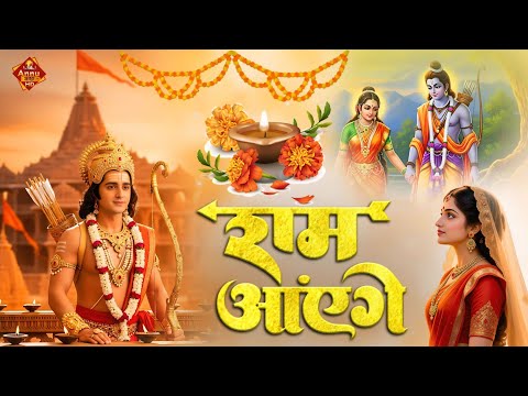 र म आए ग भजन 2025 Ram Aayenge Special Bhajan 2025 Ram Bhajan Diwali New Bhajan 2025 4K 1