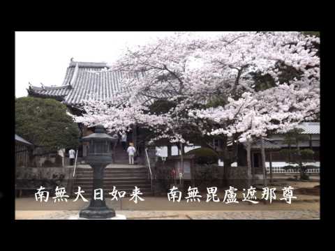 御詠歌 四国八十八ヶ所霊場第4番大日寺 - YouTube