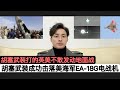 美军F-22被也门胡塞武装击落！其实是用中国红旗-2导弹，击落美航母起飞的EA-18G”咆哮者”电战机！胡塞武装防空战绩辉煌！击落过美国F-16&amp;F-15战机，阿帕奇直升机，法国“阵风”和英国”台风”