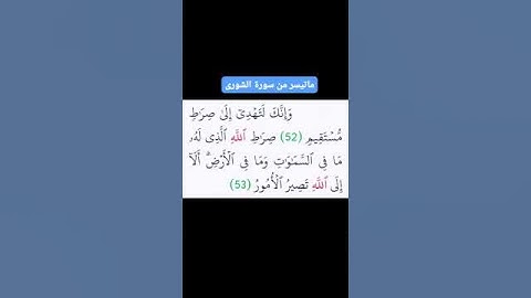 #ايات_من_الذكر_الحكيم  .. ماتيسر من .. سورة الشورى بصوت الشيخ  عبدالباسط عبدالصمد