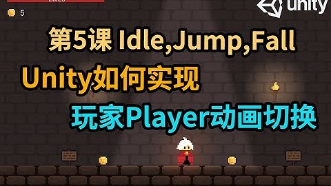【Unity 2D游戏开发教程】第5课 如何在Unity中实现Player移动跳跃时Jump, Fall, Idle, Run动画切换