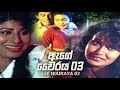 ඇගේ වෛරය 3  ( www.dcinema.lk තුලින් දැන්ම නරඹන්න)