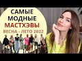 МОДНЫЕ МАСТХЭВЫ ВЕСНА - ЛЕТО 2022 ! ЧТО МОДНО ?