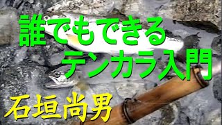 【テンカラ先生の】誰でもできるテンカラ入門／石垣尚男／水中シーンいっぱい Introduction to Tenkara fishing that anyone can do.