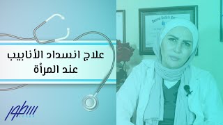 علاج انسداد الأنابيب عند المرأة