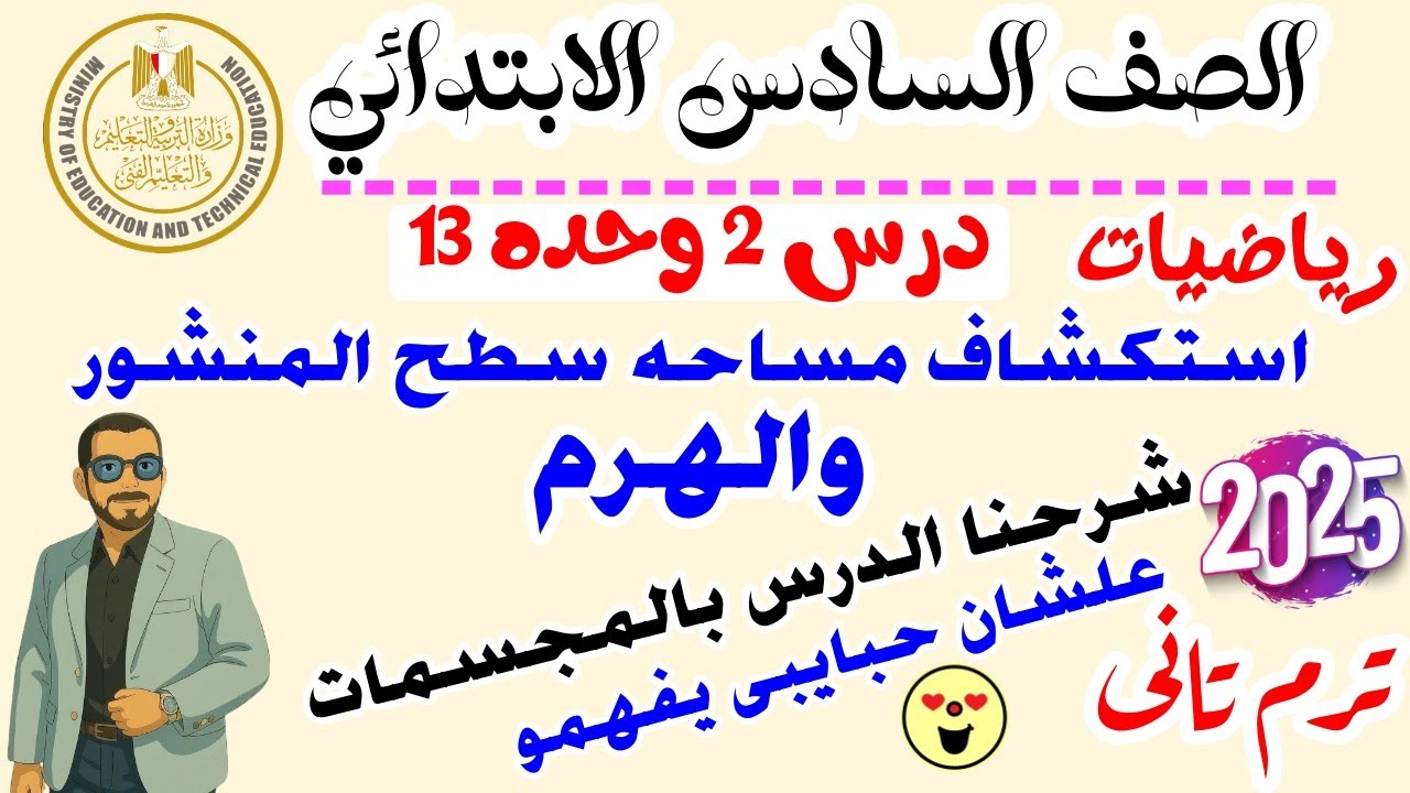 الشرح بالمجسمات | استكشاف مساحة سطح المنشور والهرم الرباعى | رياضيات الصف السادس الترم الثانى 2025