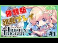 【聖塔神記トリニティトリガー】スクエニゲーム大好きVtuberが体験プレイ！#1【 星月音彩 / 新人Vtuber / 特別体験版 / TrinityTrigger】