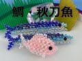ビーズ 魚　鯛 作り方
