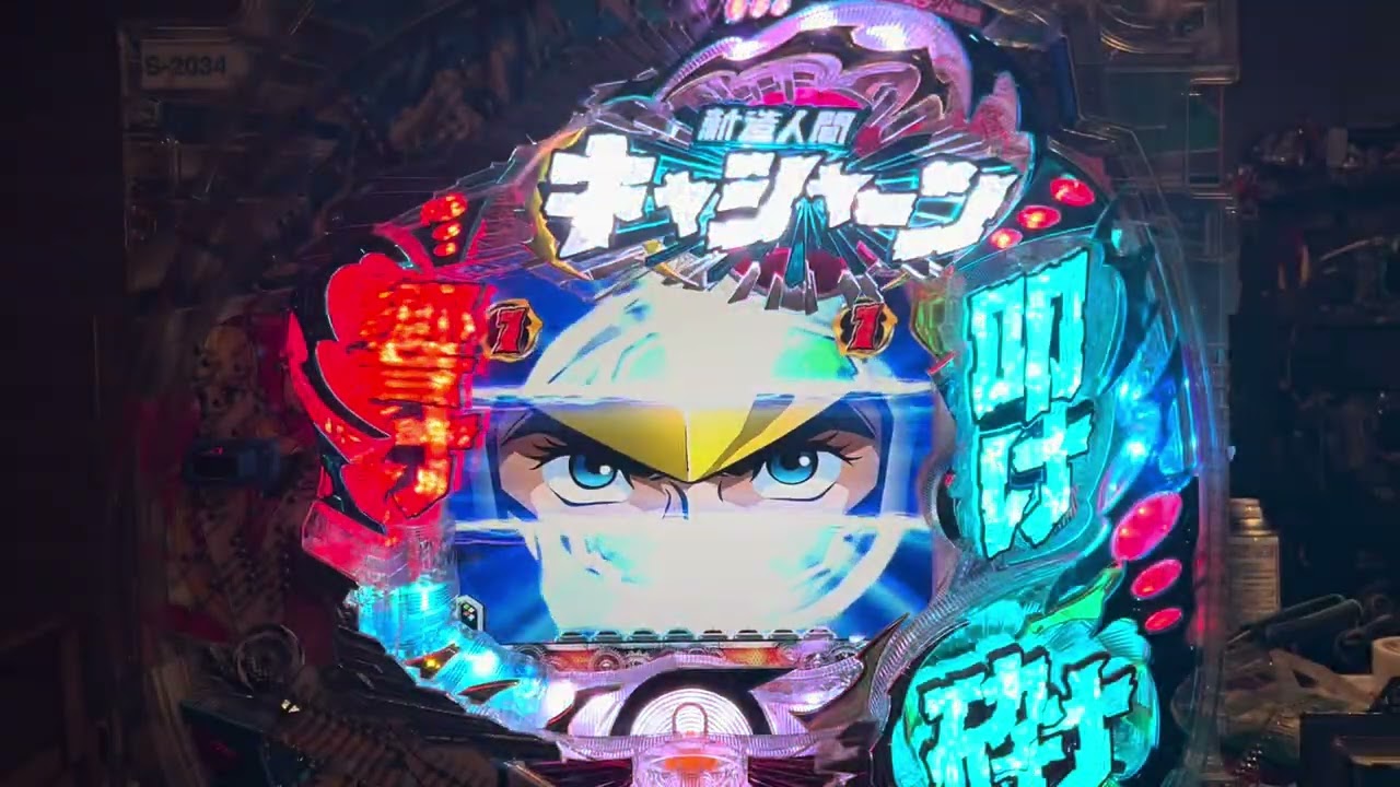CR新造人間キャシャーン(西陣) 長編初当りから時短終了まで有 - YouTube