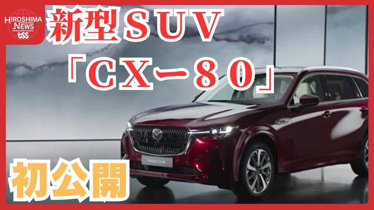 マツダ 新型SUV「CX－80」を初公開 3列シートでファミリー層に