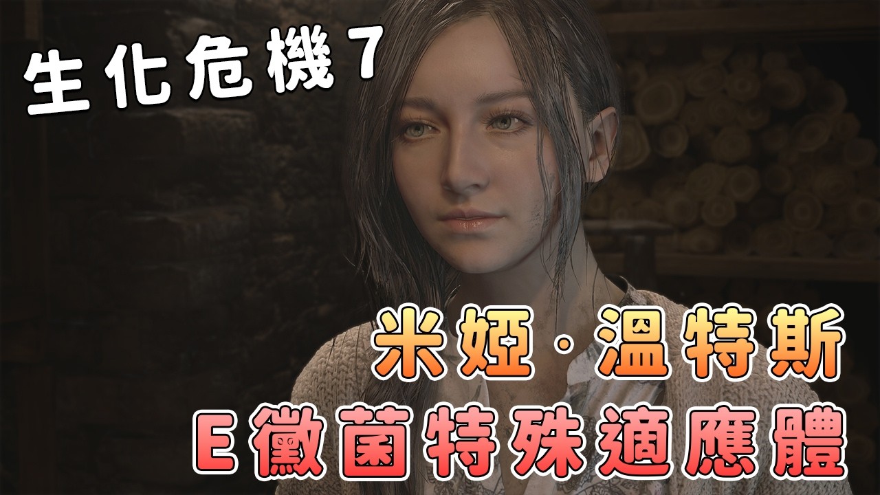 《生化危機7》伊芙琳出事全因她？米婭在船上做了啥