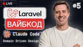 картинка: Почалось... AI мене ЗАМІНЮЄ для створення Domain-Driven Design на Laravel
