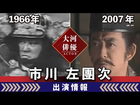 【大河ドラマ】昔の大河にでています・・・【市川左團次さんの全出演情報】