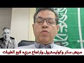 مصري مقيم بالسعودية مريض سكر واعصاب وضغط وكوليسترول يحكي تجربته مع الطيبات للدكتور ضياء_العوضي mp3