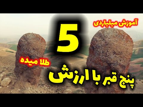 معرفی پنج قبر باارزش ومهم