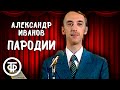 Александр Иванов читает пародии в программе "Вокруг смеха" (1980)