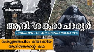 ആദി ശങ്കരാചാര്യർ ജീവചരിത്രം | ADI SHANKARACHARYA LIFE STORIES