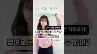 영어로 큰 숫자 읽는 법 진짜 쉽게 정리! #영어 #영어공부 #영어숫자 #일상영어 #english