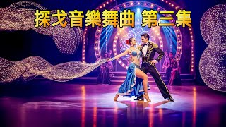 探戈音樂舞曲 第三集