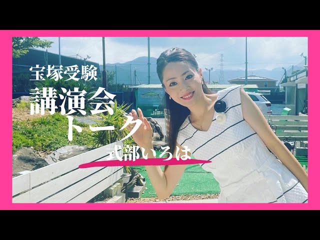宝塚受験の習い事やエピソードby式部いろは 元宝塚歌劇団 式部いろは しきぶいろは 宝塚受験の習い事やエピソードby式部いろは 元宝塚歌劇団 式部いろは しきぶいろは