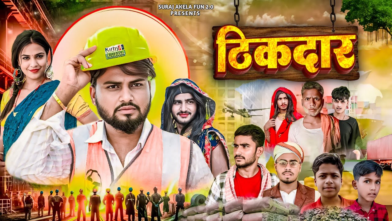 ठीकदार / THIKDAR / Suraj Akela Fun 2.0 😂 कॉमेडी वीडियो 2025 Suraj Akela 
