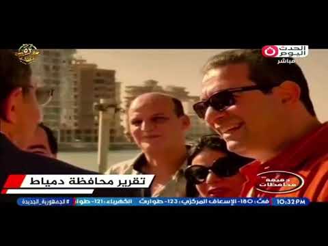 90 دقيقة محافظات الدكتور أيمن الشهابي يختتم مهرجان دمياط السنوي ويطلق خطة عملاقة لنسخة 2026