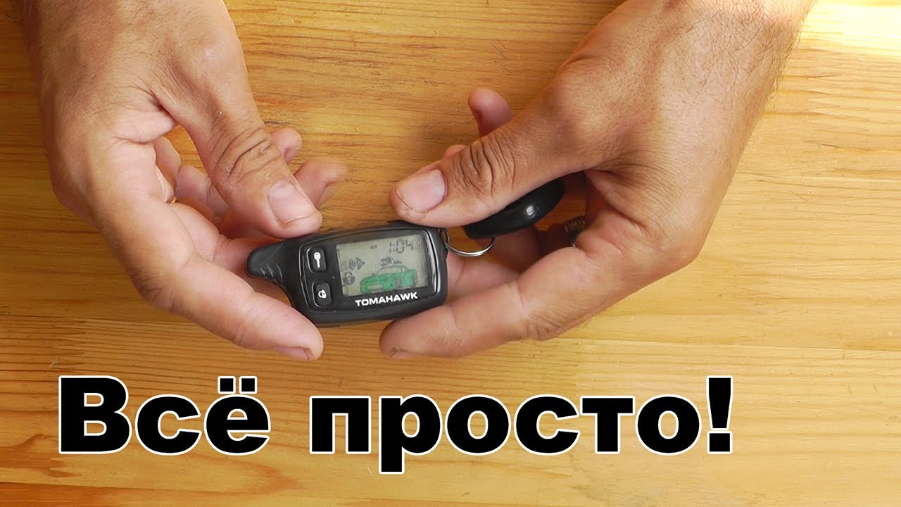 Глючит брелок сигнализации. 5 возможных причин и пути решения - YouTube
