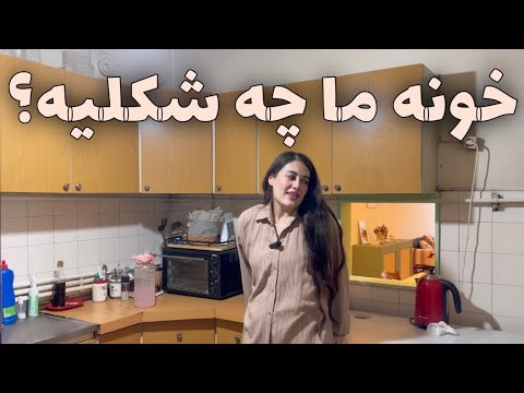 بلاخره تور خونه همه سوراخ سنبه های خونه جدید