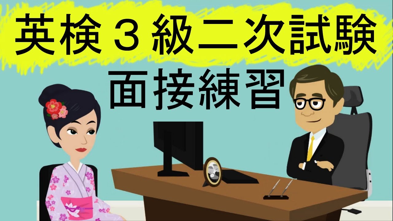 英検3級二次試験面接 練習 英 検 二 次 試験 【英検123】 YouTube 英検3級二次試験面接 練習 英 検 二 次 試験 【英検123】 YouTube