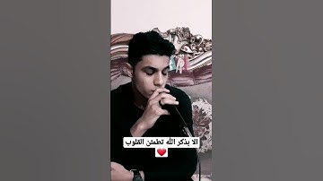الذين آمنوا وتطمئن قلوبهم بذكر الله 😴❤ | القارئ عبدالله ندا