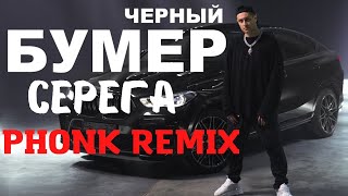 Серега черный Бумер  REMIX