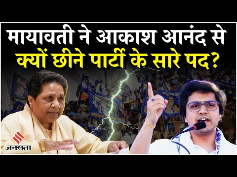 Akash Anand को मायावती ने क्यों पार्टी के सारे पदों से हटाया, सामने आई वजह! BSP