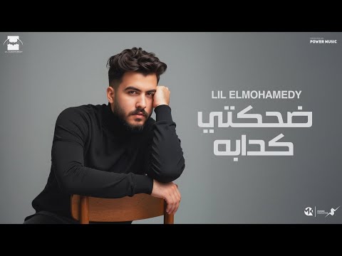       ليل المحمدي ضحكتي الكدابة شافوني من بره
