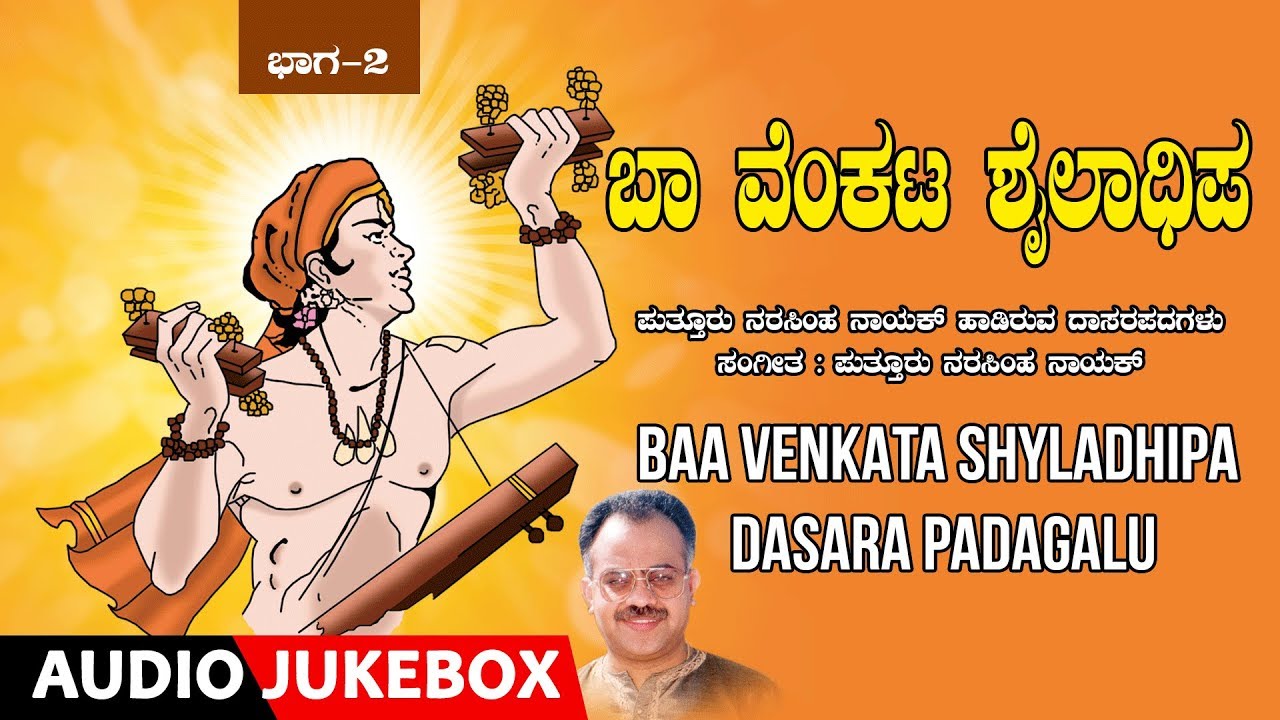 Baa Venkata Shyladhipa Dasara Padagalu Vol 2 Audio Songs Devotional Narasimha Nayak Daasara Padagalu