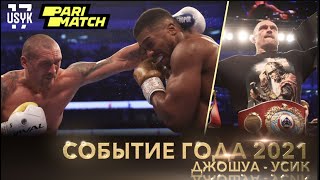 Joshua vs. Usyk | HIGHLIGHTS | FIGHT OF THE YEAR 2021
