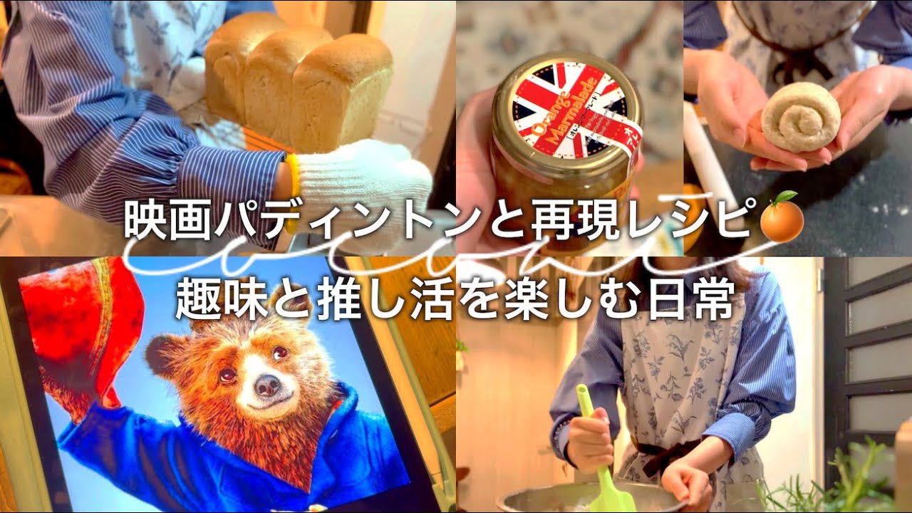 【vlog】推し活を楽しむ🗽🍿映画パディントンとマーマレードサンド