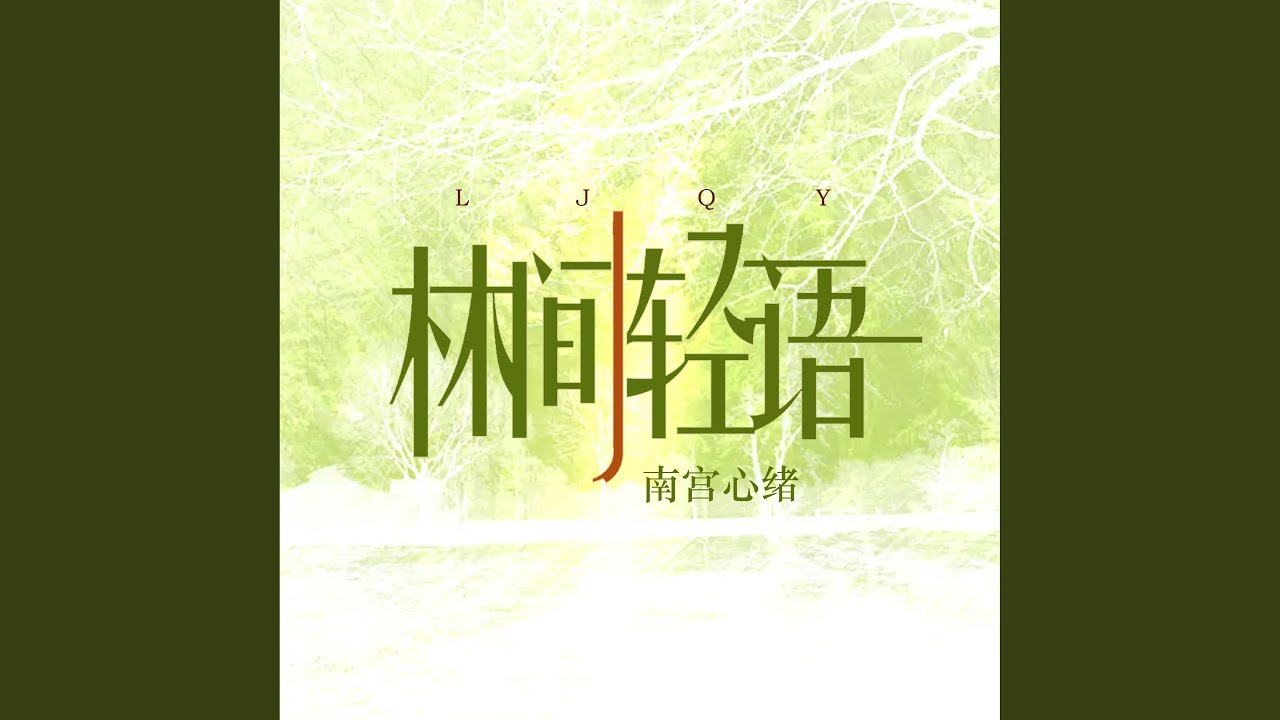 Obejrzyj 林间轻语 w YouTube Obejrzyj 林间轻语 w YouTube