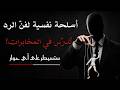 من ضحية إلى شخص يسيطر على أي حوار أسلوب الرد النخبوي الذي ت در سه المخابرات 